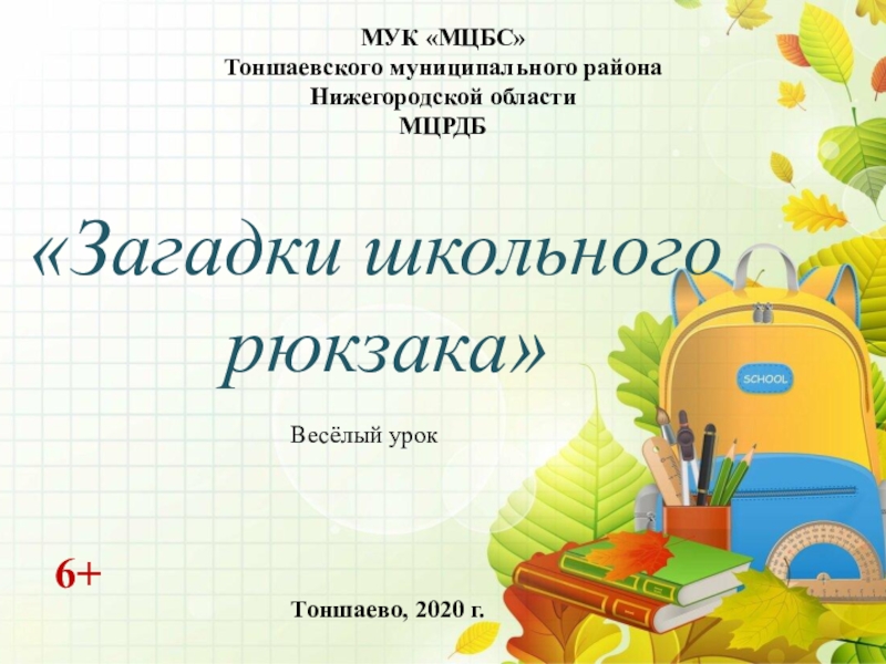 МУК МЦБС
Тоншаевского муниципального района Нижегородской
