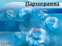 Партограмма
Выполнила студентка
Л1-С-О-175-В группы
Урсалиева Л.Р