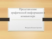 Представление графической информации в компьютере