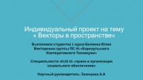 Индивидуальный проект на тему  Векторы в пространстве