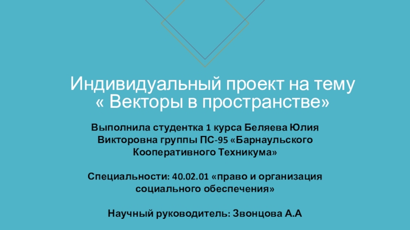 Индивидуальный проект на тему  Векторы в пространстве