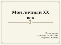 Мой личный XX век