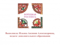 Выполнила: Ильина Аксиния А лександровна, педагог дополнительного образования