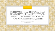 Контраст-индуцированная нефропатия или контраст-индуцированное острое почечное