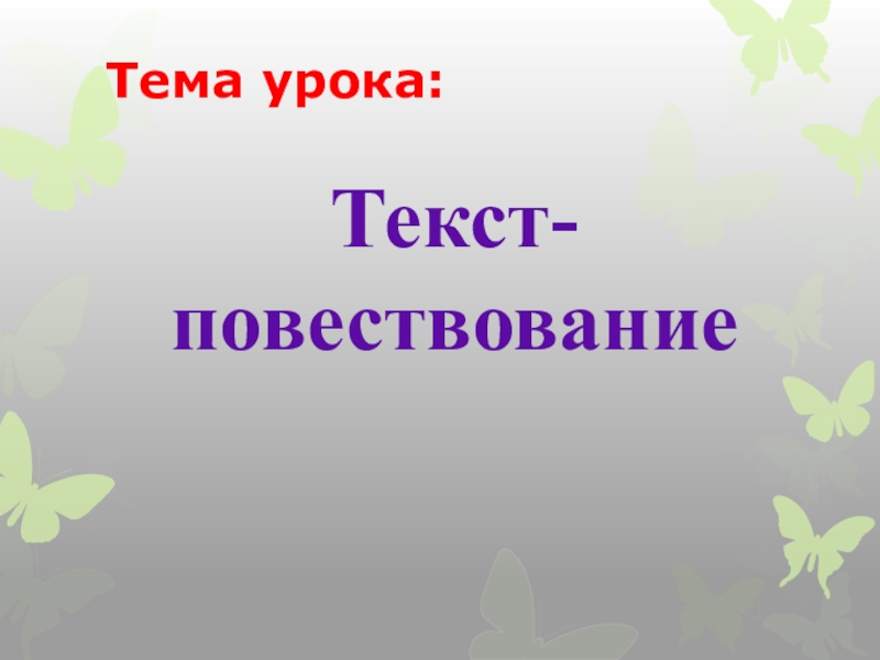 Текст повествование урок 2 класс презентация