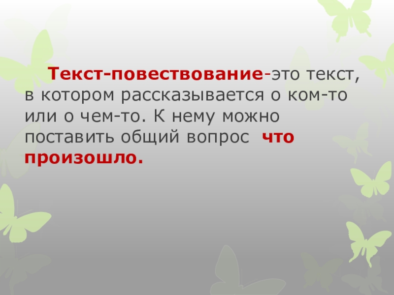 Что такое текст повествование презентация 2 класс