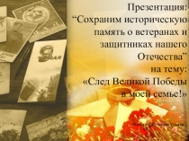 Презентация: “Сохраним историческую память о ветеранах и защитниках нашего