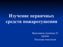 Изучение первичных средств пожаротушения