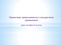 Уравнения, приводящиеся к квадратным уравнениям урок алгебры 8 класса