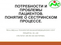 ПОТРЕБНОСТИ И ПРОБЛЕМЫ ПАЦИЕНТОВ. ПОНЯТИЕ О СЕСТРИНСКОМ ПРОЦЕССЕ