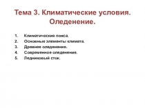 Тема 3. Климатические условия. Оледенение