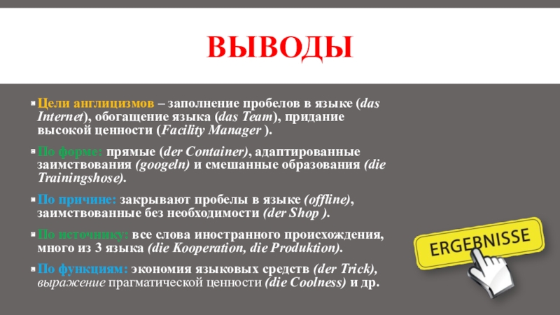 Англицизм закулисье. Англицизмы в современном русском языке. Англицизмы вывод. Виды англицизмов в русском языке. Англицизмы презентация.