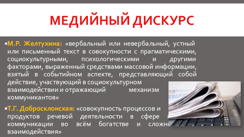 Что значит медийный человек. Особенности медийного дискурса. Устный и письменный дискурс. Вербальный и невербальный дискурс. Дискурс СМИ.