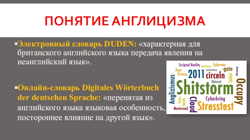 Англицизмы в русском языке проект по английскому