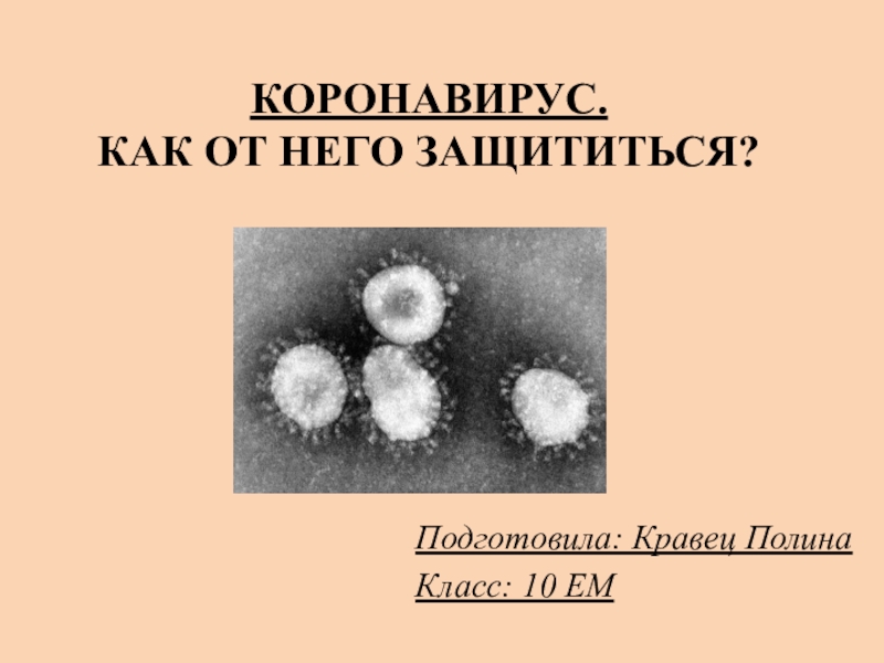 Презентация Коронавирус. Как от него защититься?