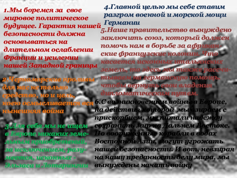 1.Мы боремся за свое мировое политическое будущее. Гарантия нашей безопасности