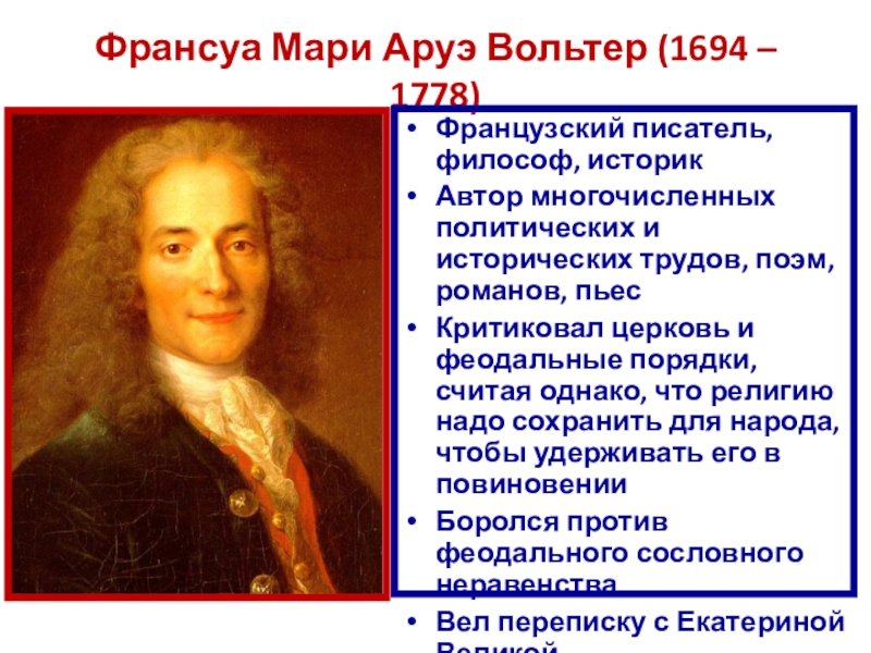 Франсуа мари аруэ вольтер. Вольтер (Франсуа Мари Аруэ, 1694-1778). Мари-Франсуа Аруэ (1694—1778). Франсуа Мари Аруэ Вольтер философия. Вольтер 1694.