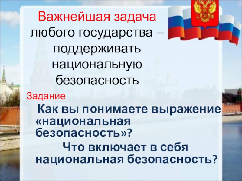 Важнейшей задачей государства является обеспечение