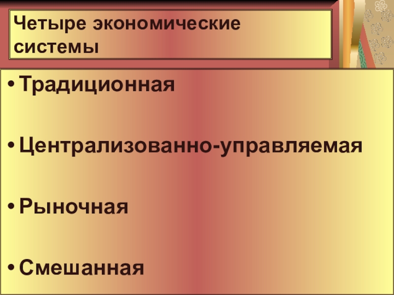 Централизованная и традиционная экономика. Централизованно управляемая экономическая система. 4 Экономические системы. Институциональные основы функционирования рыночной экономики. Основа жизнедеятельности традиционного общества.