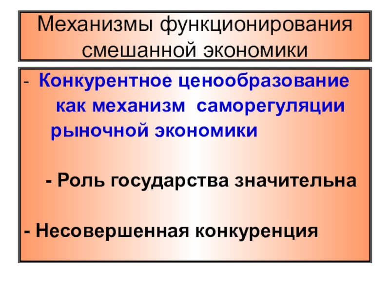 Основа производства рыночной экономики. Рыночные механизмы саморегуляции экономики. Механизм функционирования рыночной экономики. Роль государства в смешанной экономике. Основы функционирования рыночной экономики.