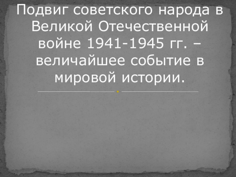 Подвиг советского народа в Великой Отечественной войне 1941-1945 гг. –