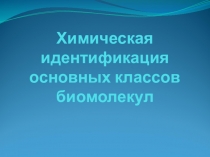 Химическая идентификация основных классов биомолекул