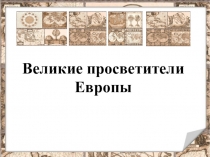 Великие просветители Европы