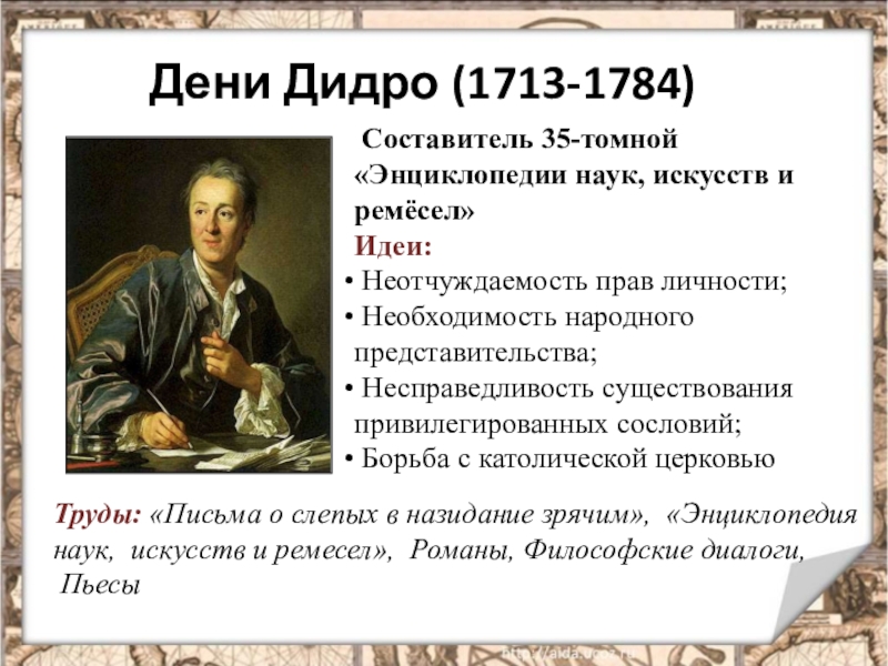 Великие просветители европы 7. Дени Дидро (1713-1784). Дени Дидро энциклопедия наук искусств и ремесел. Дени Дидро основные идеи. Дени Дидро 1713 1784 основные идеи.