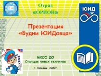 Отряд
ОРИОН
Презентация
Будни ЮИДовца
МКОО ДО
Станция юных техников
г