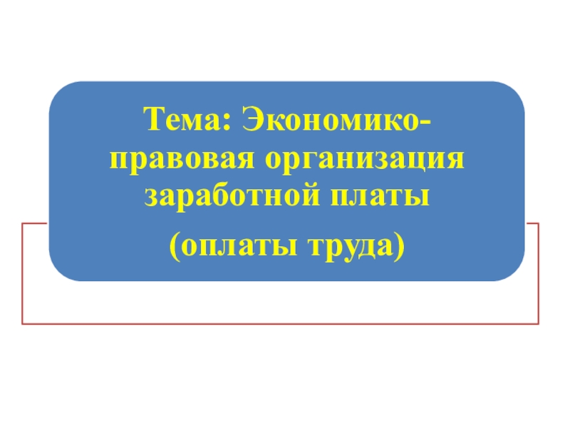 Презентация Заработная плата ЭА