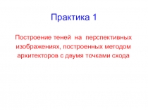 Практика 1