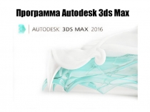 Программа Autodesk 3ds Max