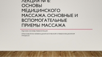 Лекция № 6: основы Медицинского массажа. Основные и вспомогательные приемы