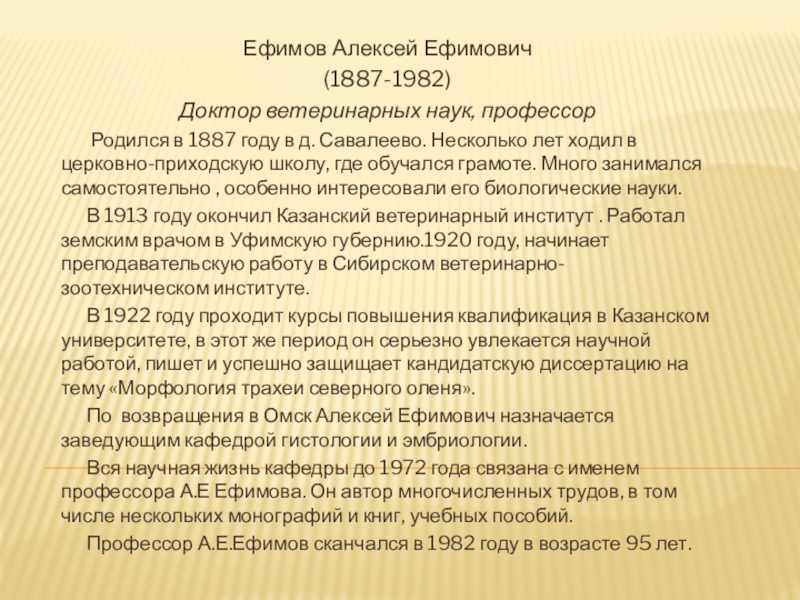 Презентация Ефимов Алексей Ефимович
(1887-1982)
Доктор ветеринарных наук, профессор
Родился