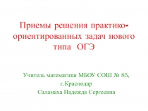 Приемы решения практико-ориентированных задач нового типа ОГЭ