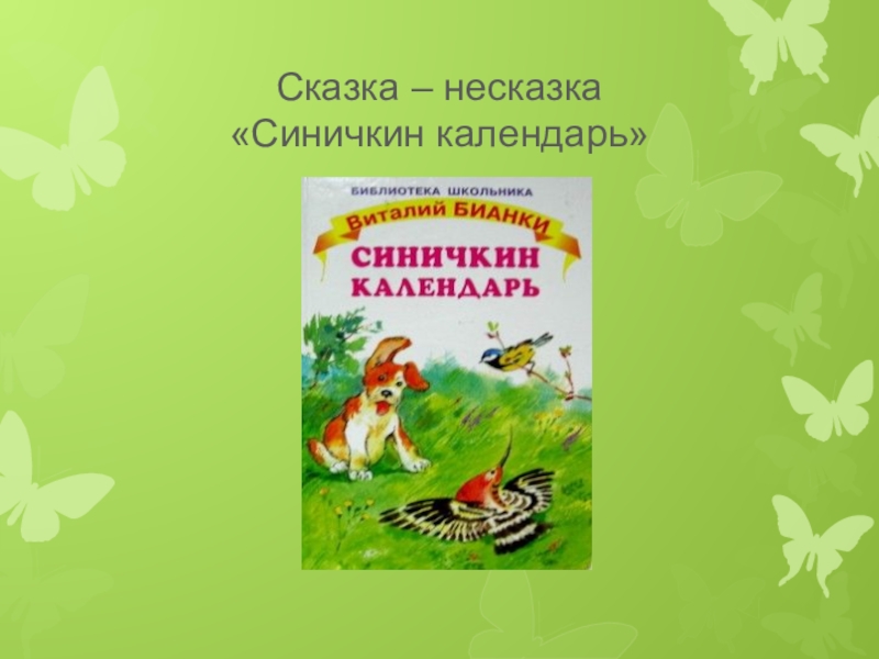 Сказки несказки бианки. Сказки несказки. Бианки в. "сказки-несказки". Жанр сказка несказка что это. Сказки несказки Бианки и Шима.