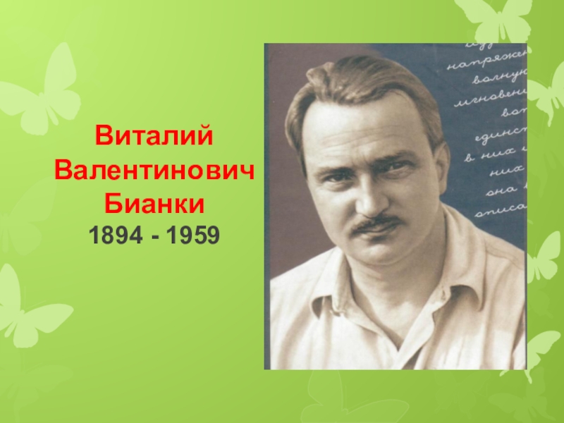 Презентация Виталий Валентинович Бианки 1894 - 1959