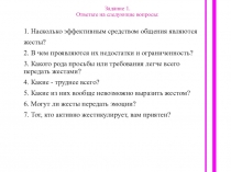 Задание 1. Ответьте на следующие вопросы: