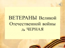 ВЕТЕРАНЫ Великой Отечественной войны д. ЧЕРНАЯ