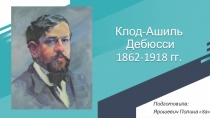 Клод-Ашиль Дебюсси 1862-1918 гг