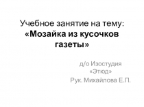 Учебное занятие на тему:  Мозайка из кусочков газеты