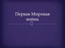 Первая Мировая война