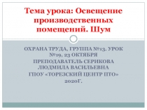 Тема урока: Освещение производственных помещений. Шум