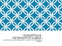 Концерты в Петербурге18 века выполнила обучающаяся 7 кл МО ОР Чернышова Софья