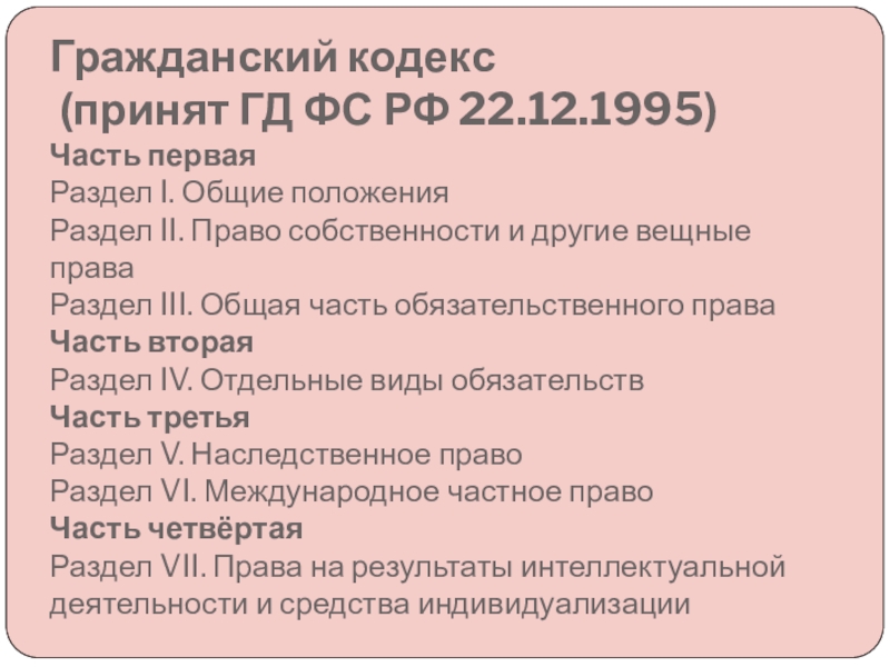 22 гк рф. Первый раздел «положения об архиве». ГК РФ 22. Кодексы принятые в 90. Гражданский кодекс Киргизстана первая часть.