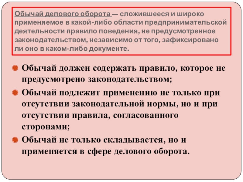 Порядок обычай. Обычаи торгового оборота. Широко применяемых предпринимательской деятельности. 3. Обычаи в предпринимательской деятельности... Обыкновение в гражданском праве.