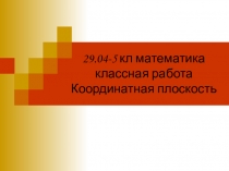 29.04-5 кл математика классная работа Координатная плоскость