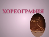 Хореография