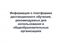 Информация о платформах дистанционного обучения, рекомендуемых для