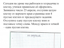 Сегодня на уроке мы работаем в тетрадочке в клетку, учимся правильно её